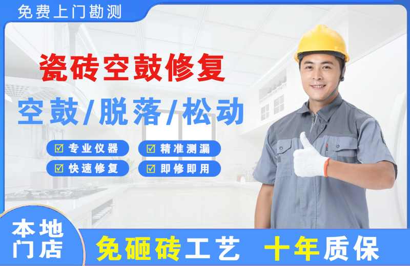 宁阳瓷砖空鼓修复