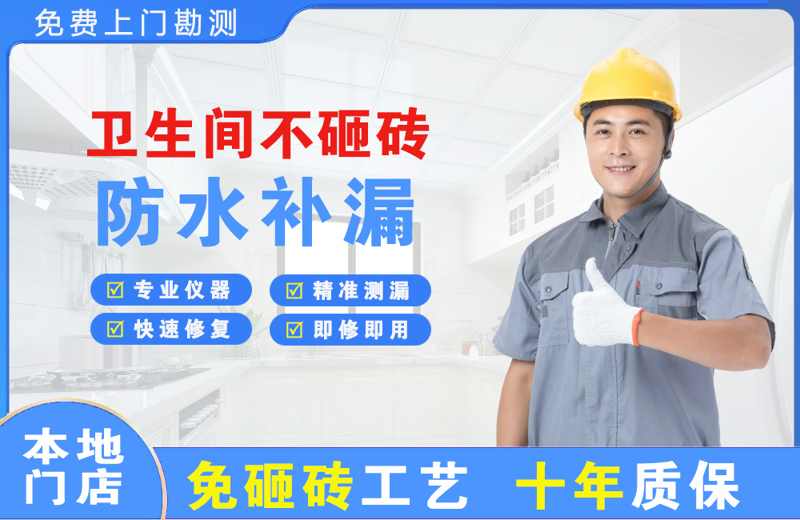 宁阳卫生间不砸砖修补漏水